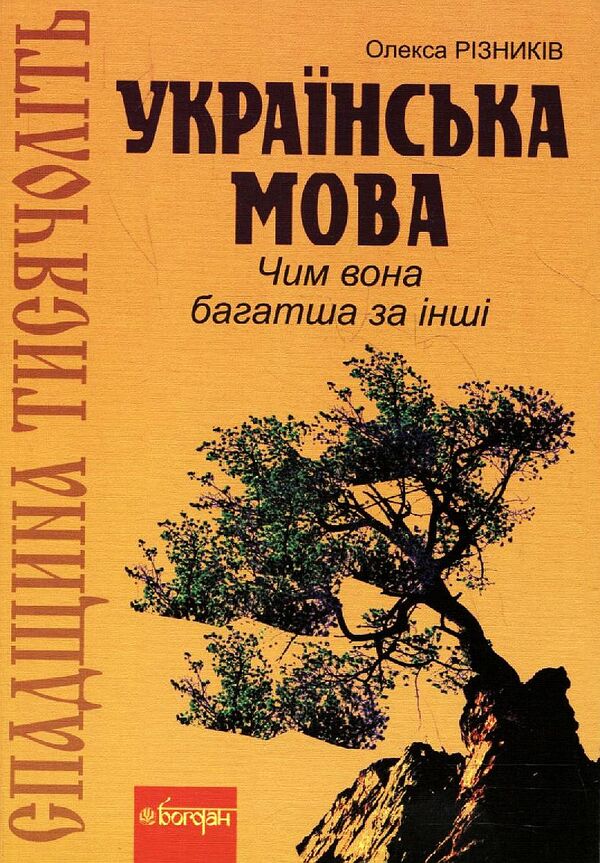A legacy of thousands of years. Ukrainian language. How is she richer than others? / Спадщина тисячоліть. Українська мова. Чим вона багатша за інші? Олекса Ризныкив 978-966-10-1696-4-1