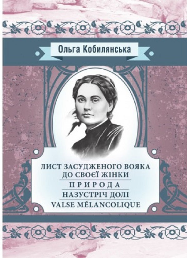 A letter from a convicted soldier to his wife. Nature. Towards destiny. Valce Melancolique / Лист засудженого вояка до своєї жінки. Природа. Назустріч долі. Valce Melancolique Ольга Кобылянская 978-611-01-2643-4-1