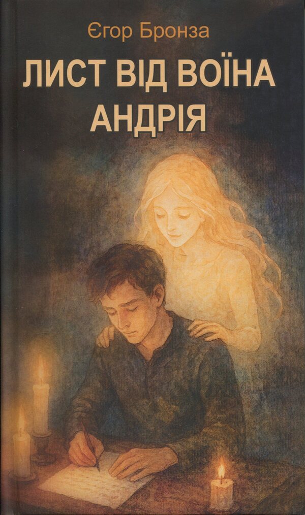 A letter from the warrior Andrii / Лист від воїна Андрія  978-617-8484-32-3-1
