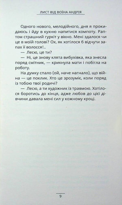 A letter from the warrior Andrii / Лист від воїна Андрія  978-617-8484-32-3-5