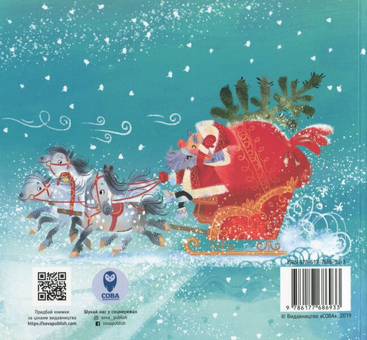 A letter to Santa Claus / Лист Діду Морозу М. Романова 978-617-7686-93-3-2