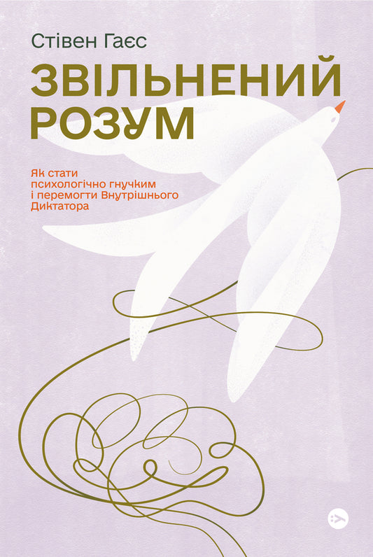 A liberated mind.How to become psychologically flexible and defeat the Inner Dictator / Звільнений розум. Як стати психологічно гнучким і перемогти Внутрішнього Диктатора Стивен Гаес 978-617-7933-19-8-1