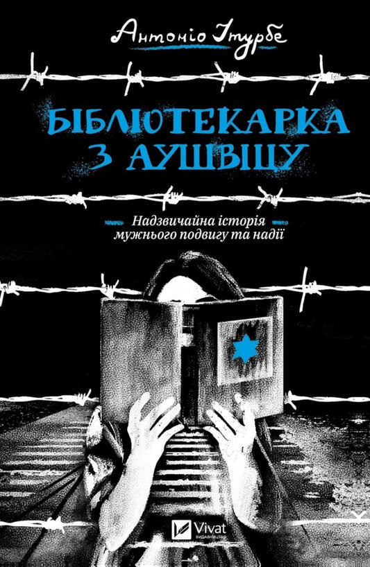 A librarian from Auschwitz / Бібліотекарка з Аушвіцу Антонио Итурбе 978-966-982-834-7-1