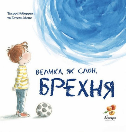 A lie as big as an elephant / Велика, як слон, брехня Тьерри Робберехт 978-617-95048-9-1-1