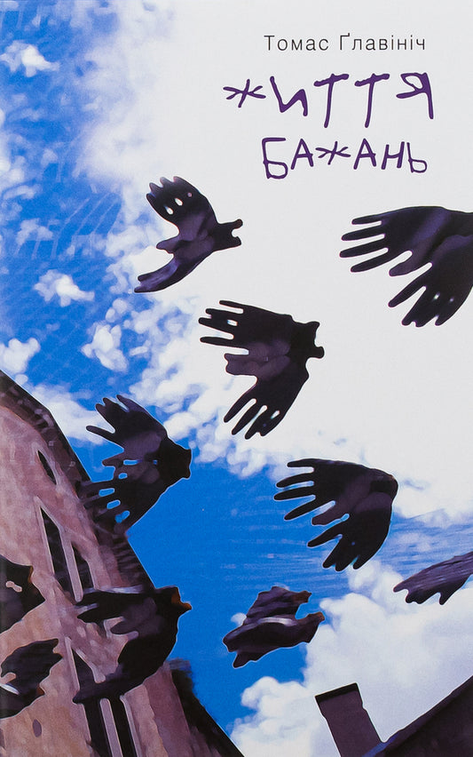 A life of desires / Життя бажань Томас Главинич 978-617-614-100-6-1