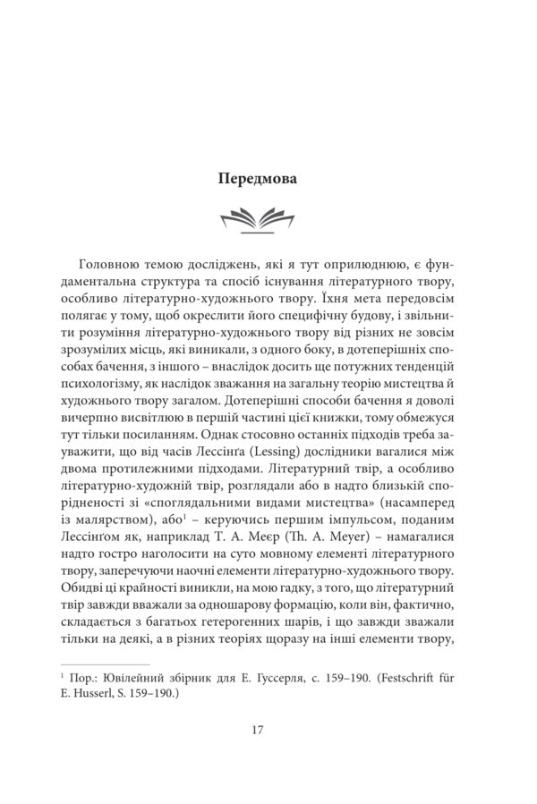 A literary and artistic work / Літературно-художній твір Роман Ингарден 978-617-7962-28-0-2