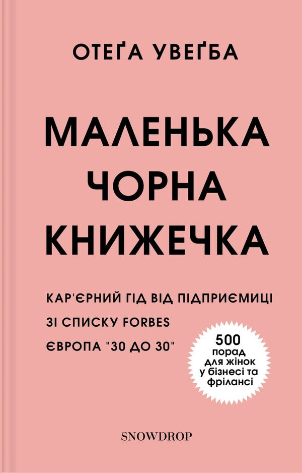 A little black book / Маленька чорна книжечка Отега Увагба 978-617-7936-07-6-1