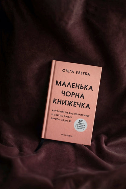 A little black book / Маленька чорна книжечка Отега Увагба 978-617-7936-07-6-3