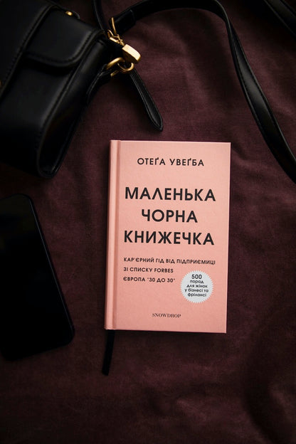 A little black book / Маленька чорна книжечка Отега Увагба 978-617-7936-07-6-4