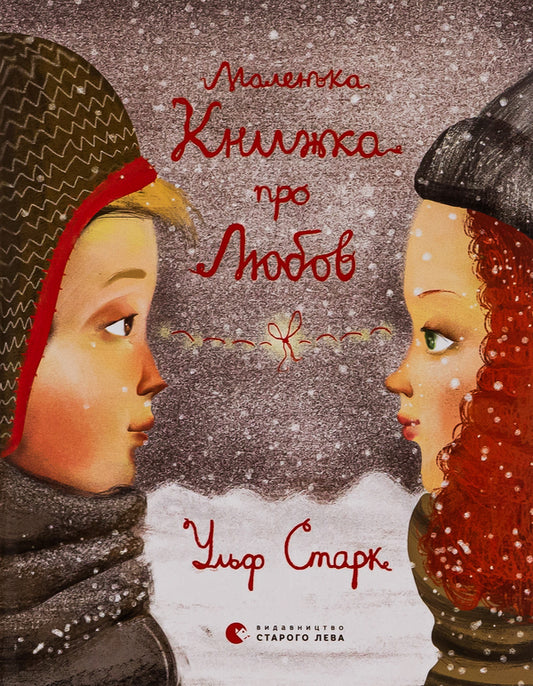 A little book about love / Маленька книжка про любов Ульф Старк 978-617-679-338-0-1