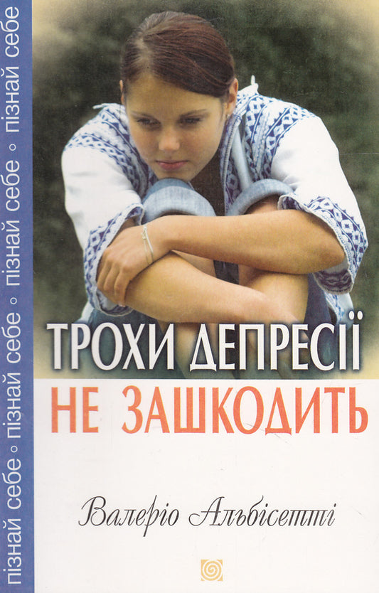 A little depression won't hurt / Трохи депресії не зашкодить Валерио Альбисетти 978-966-395-449-3#978-966-395-224-6-1