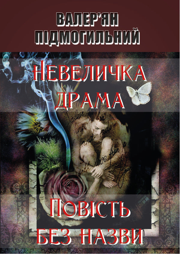 A little drama. An untitled story / Невеличка драма. Повість без назви Валерьян Пидмогильный 978-088-0008-85-3-1