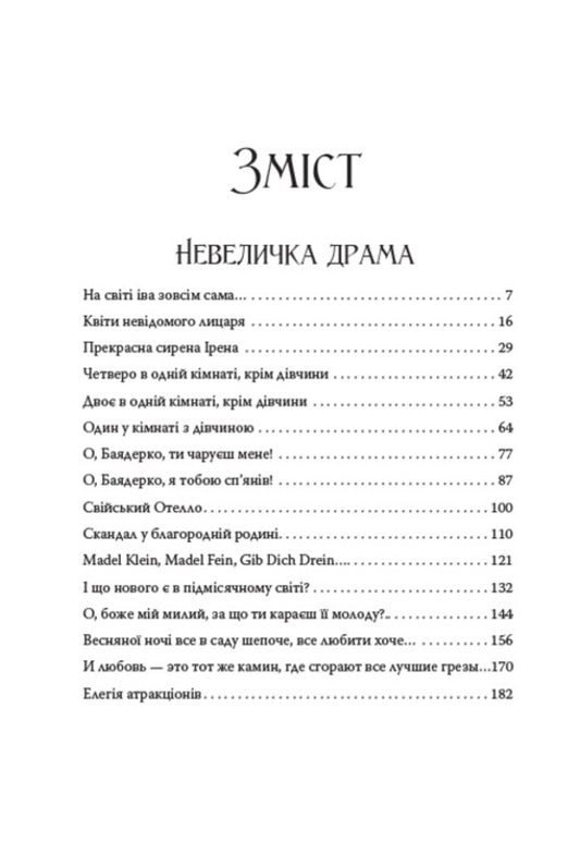 A little drama. An untitled story / Невеличка драма. Повість без назви Валерьян Пидмогильный 978-088-0008-85-3-2
