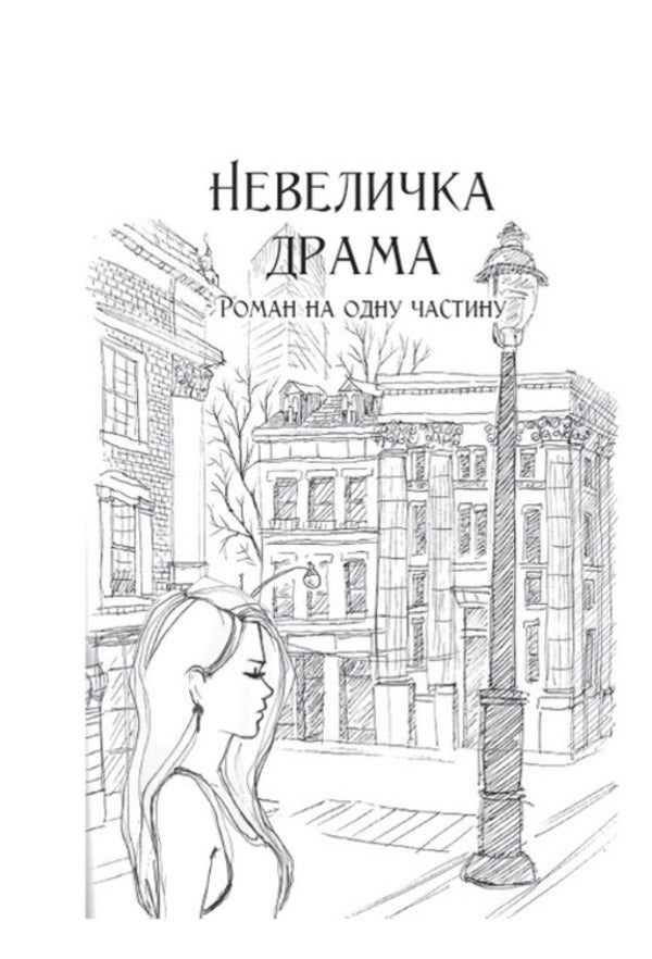 A little drama. An untitled story / Невеличка драма. Повість без назви Валерьян Пидмогильный 978-088-0008-85-3-4