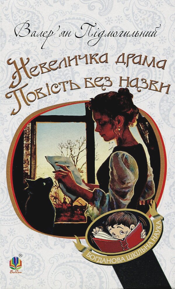A little drama. An untitled story / Невеличка драма. Повість без назви Валерьян Пидмогильный 978-966-10-5527-7-1