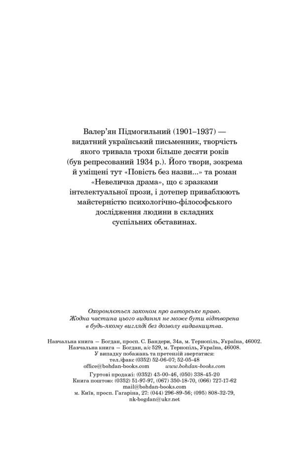 A little drama. An untitled story / Невеличка драма. Повість без назви Валерьян Пидмогильный 978-966-10-5527-7-3