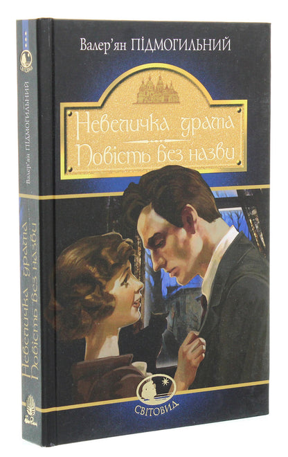 A little drama. An untitled story / Невеличка драма. Повість без назви Валерьян Пидмогильный 978-966-10-5864-3-3