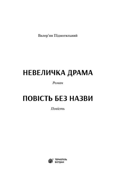 A little drama. An untitled story / Невеличка драма. Повість без назви Валерьян Пидмогильный 978-966-10-5864-3-6