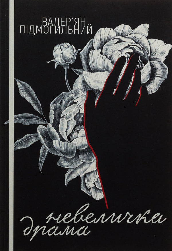 A little drama / Невеличка драма Валерьян Пидмогильный 978-617-520-773-4-1