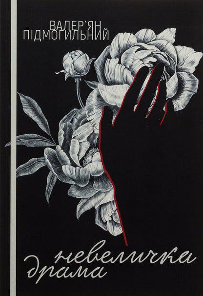 A little drama / Невеличка драма Валерьян Пидмогильный 978-617-520-773-4-1