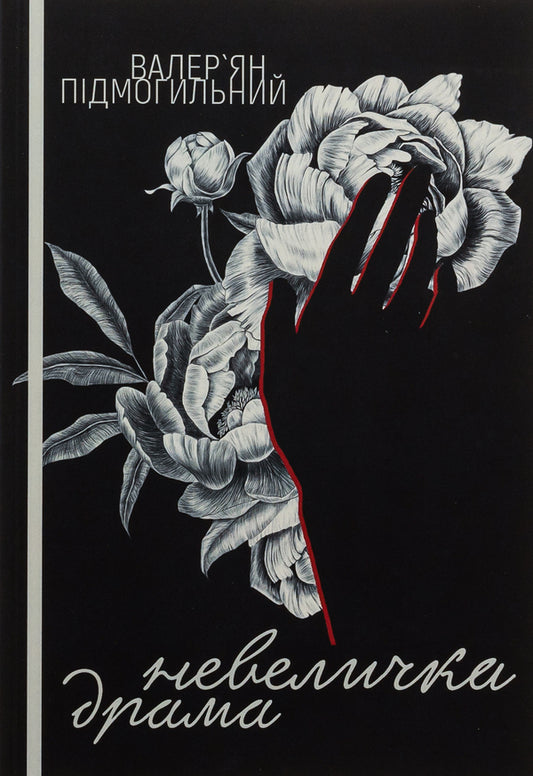 A little drama / Невеличка драма Валерьян Пидмогильный 978-617-520-773-4-1