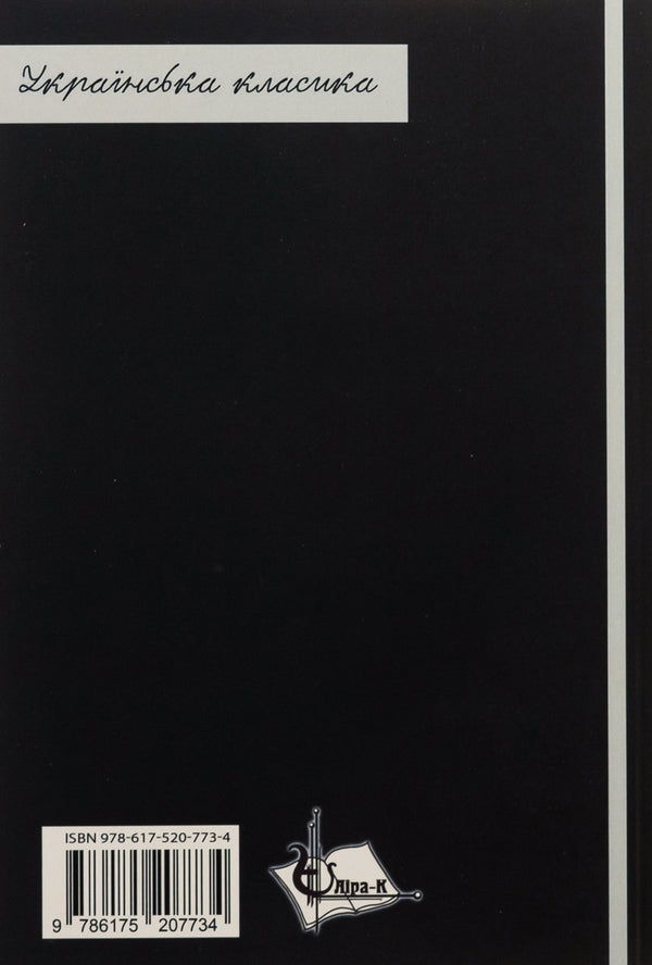 A little drama / Невеличка драма Валерьян Пидмогильный 978-617-520-773-4-2