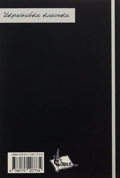A little drama / Невеличка драма Валерьян Пидмогильный 978-617-520-773-4-2