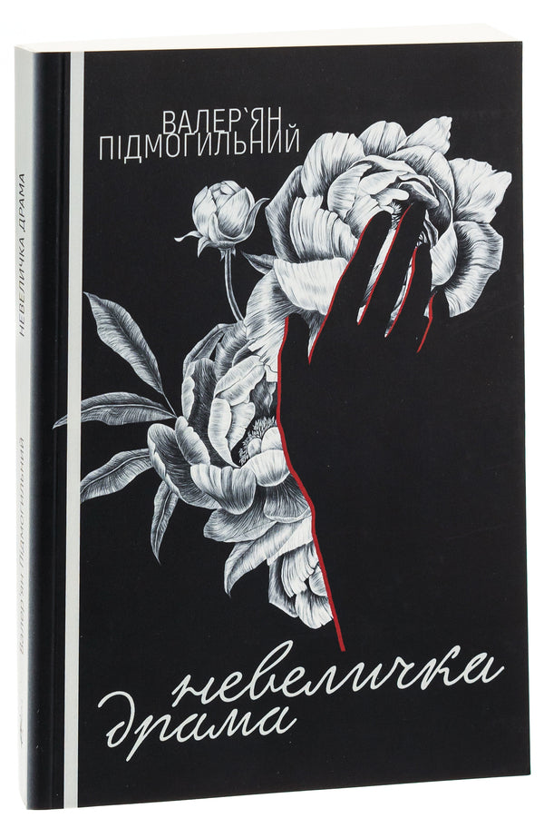 A little drama / Невеличка драма Валерьян Пидмогильный 978-617-520-773-4-3