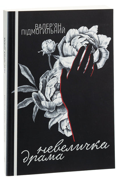 A little drama / Невеличка драма Валерьян Пидмогильный 978-617-520-773-4-3