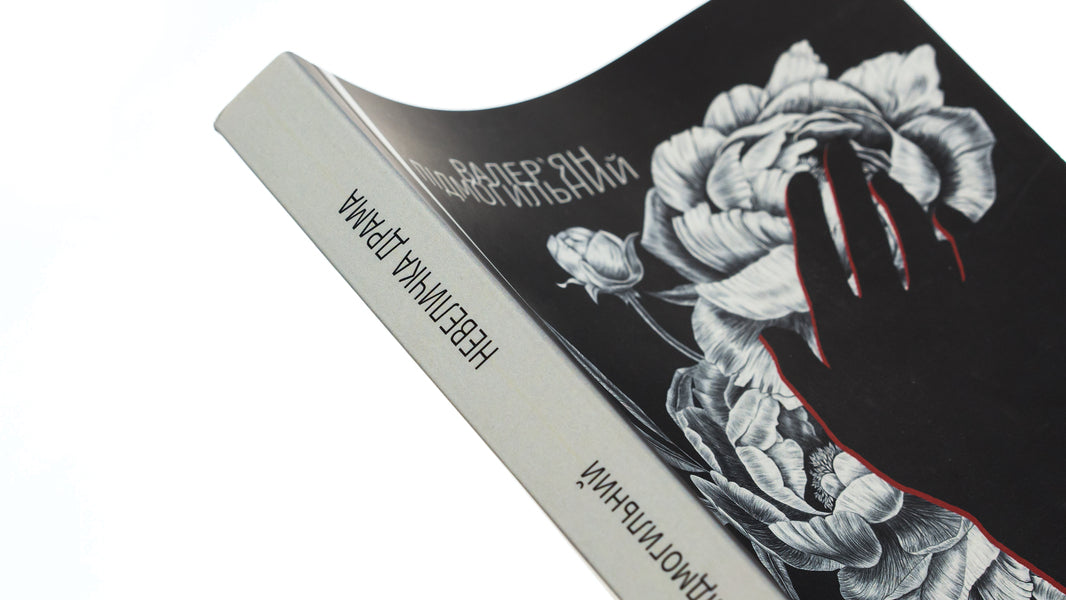 A little drama / Невеличка драма Валерьян Пидмогильный 978-617-520-773-4-4