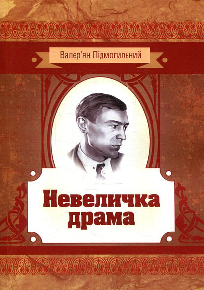 A little drama / Невеличка драма Валерьян Пидмогильный 978-617-673-784-1-1