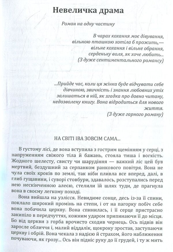 A little drama / Невеличка драма Валерьян Пидмогильный 978-617-673-784-1-3