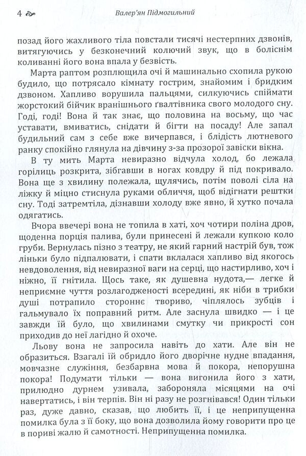 A little drama / Невеличка драма Валерьян Пидмогильный 978-617-673-784-1-4