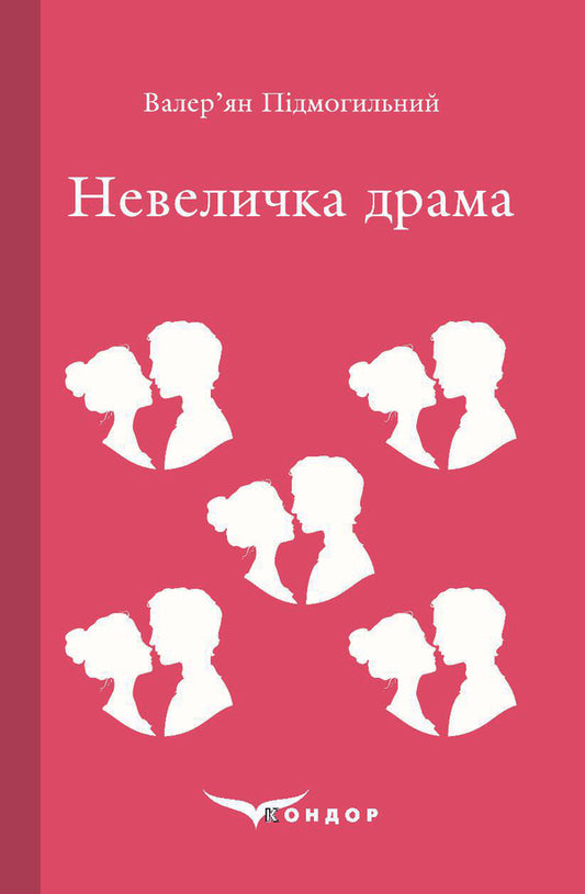 A little drama / Невеличка драма Валерьян Пидмогильный 978-617-7729-84-5-1
