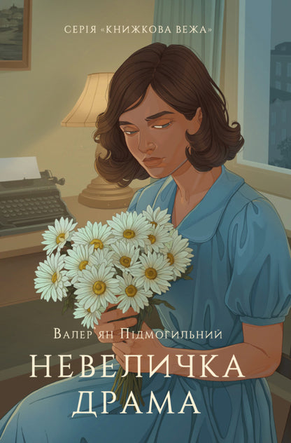 A little drama / Невелика драма Валерьян Пидмогильный 978-617-8693-03-9-1