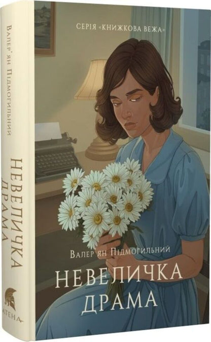 A little drama / Невелика драма Валерьян Пидмогильный 978-617-8693-03-9-3
