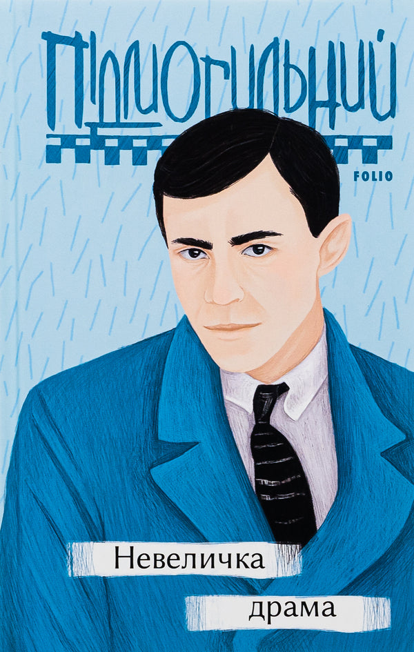 A little drama / Невеличка драма Валерьян Пидмогильный 978-966-03-9723-1-1