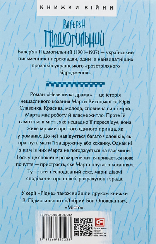 A little drama / Невеличка драма Валерьян Пидмогильный 978-966-03-9723-1-2
