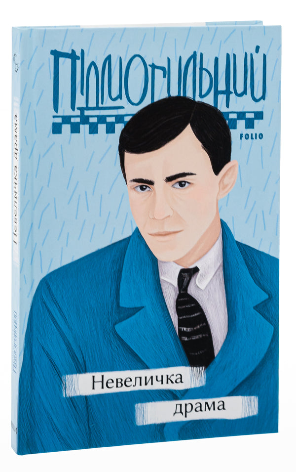 A little drama / Невеличка драма Валерьян Пидмогильный 978-966-03-9723-1-3