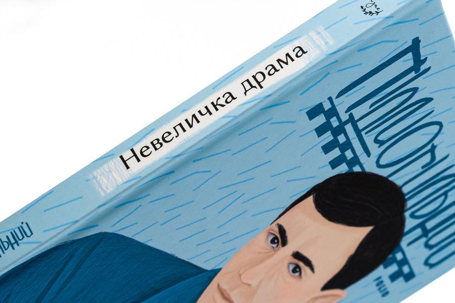 A little drama / Невеличка драма Валерьян Пидмогильный 978-966-03-9723-1-4