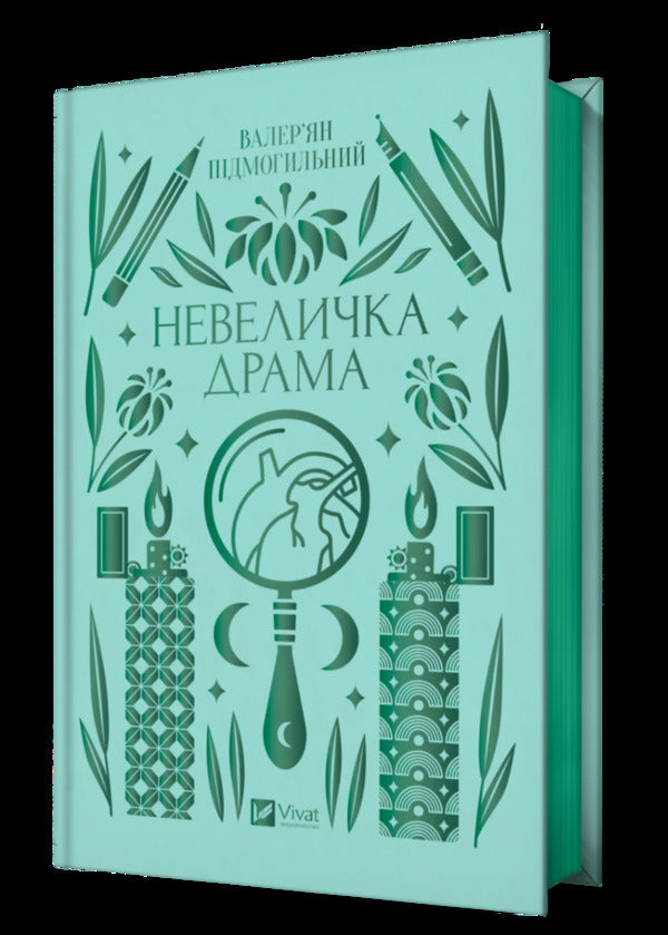 A little drama / Невеличка драма Валерьян Пидмогильный 9786171701106-1