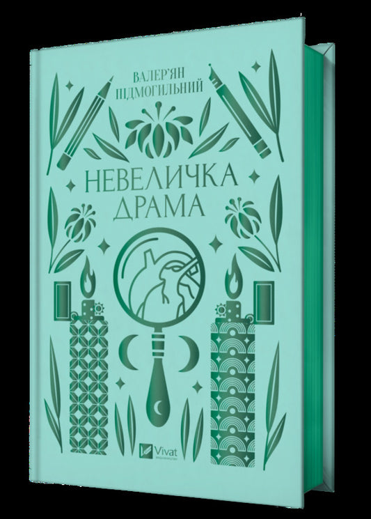 A little drama / Невеличка драма Валерьян Пидмогильный 9786171701106-1