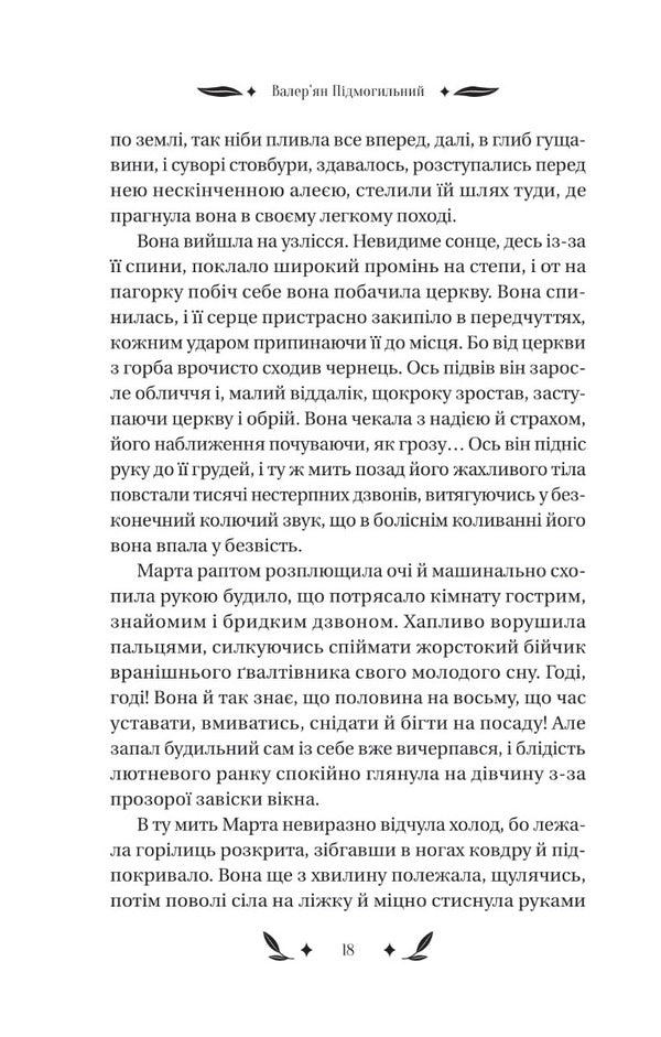 A little drama / Невеличка драма Валерьян Пидмогильный 9786171701106-6