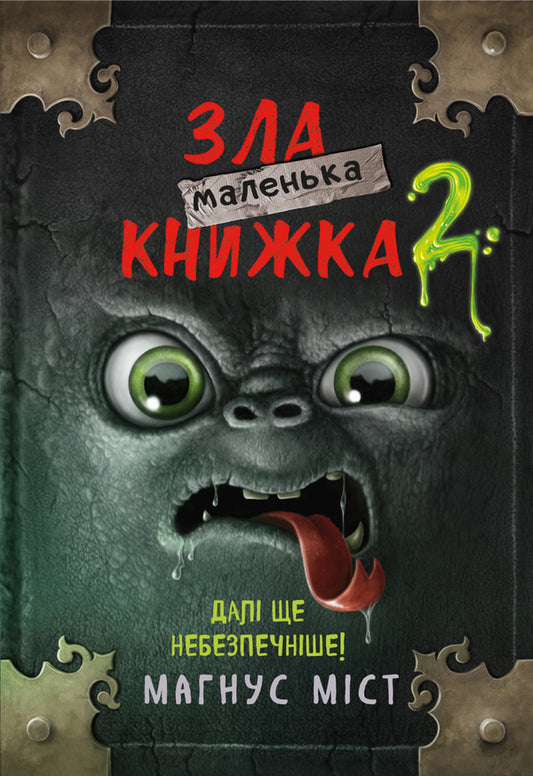A little evil book. Book 2. Further more dangerous! / Маленька зла книжка. Книга 2. Далі ще небезпечніше! Магнус Мист 978-966-993-580-9-1