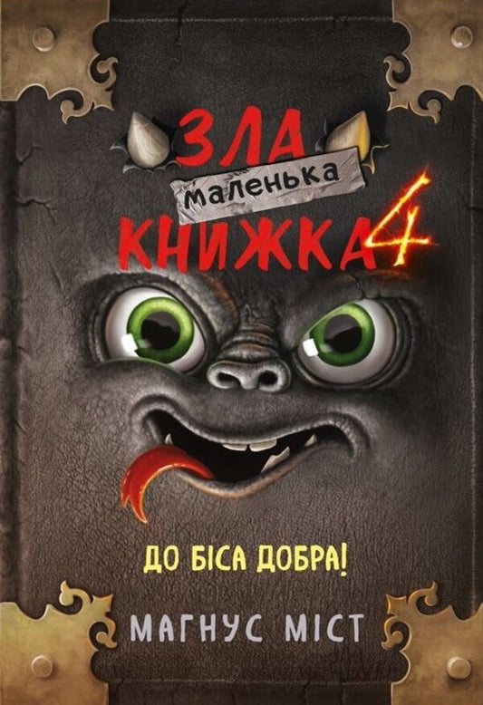A little evil book. Book 4. Damn Good! / Маленька зла книжка. Книга 4. До біса добра! Магнус Мист 978-617-548-125-7-1