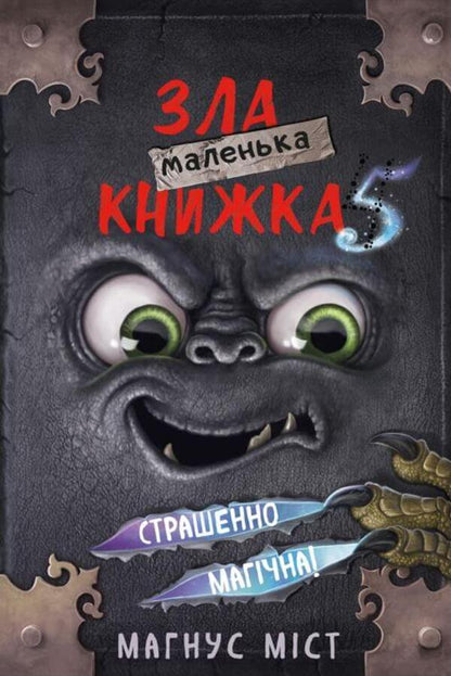 A little evil book. Book 5. Terribly magical! / Маленька зла книжка. Книга 5. Страшенно магічна! Магнус Мист 978-617-548-150-9-1