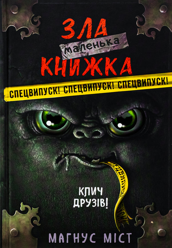 A little evil book. SPECIAL EDITION. Call friends! / Маленька зла книжка. СПЕЦВИПУСК. Клич друзів! Магнус Мист 978-617-548-179-0-1