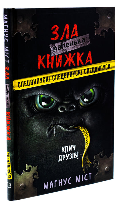A little evil book. SPECIAL EDITION. Call friends! / Маленька зла книжка. СПЕЦВИПУСК. Клич друзів! Магнус Мист 978-617-548-179-0-3