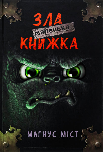 A little evil book / Маленька зла книжка Магнус Мист 978-617-548-289-6-1