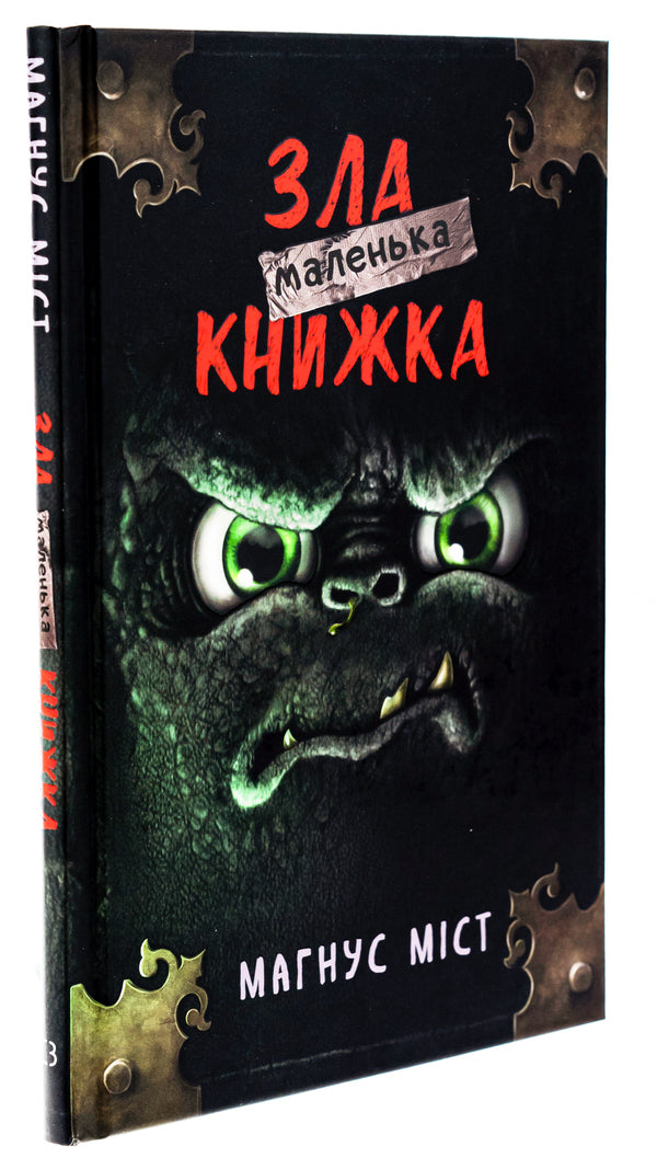 A little evil book / Маленька зла книжка Магнус Мист 978-617-548-289-6-3